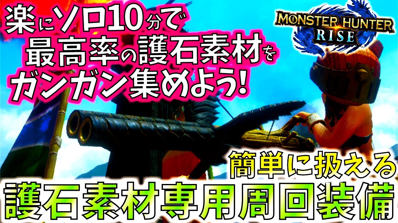 護石素材周回中の方は必見 ラスボスを何百周もするなら絶対作って損は無い 護石素材専用周回装備 おすすめ装備紹介と実践 モンハンライズ Mhrise モンスターハンターライズ Youtube