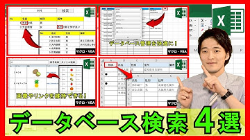 Excel(VBA)で4種類のデータベース検索抽出システムを紹介！全てプログラム公開！【解説】