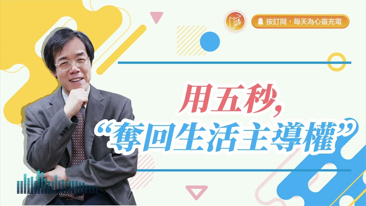 對自己的人生感到無奈嗎？【#心靈蜜豆奶】用五秒，奪回生活主導權/劉群茂_20240311
