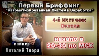 Первый брифинг по системе 4 источников доходов! Т Виталий 22,12,2014(Международный Автоклуб! Это сообщество автолюбителей и не только! Став партнером автоклуба вы автоматичес..., 2014-12-21T19:09:50.000Z)