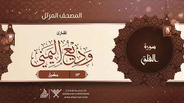 سورة الفلق {{113}} القارئ وديع اليمني