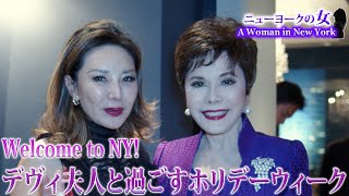 【NYセレブライフ】デヴィ夫人と過ごすホリデーウィーク