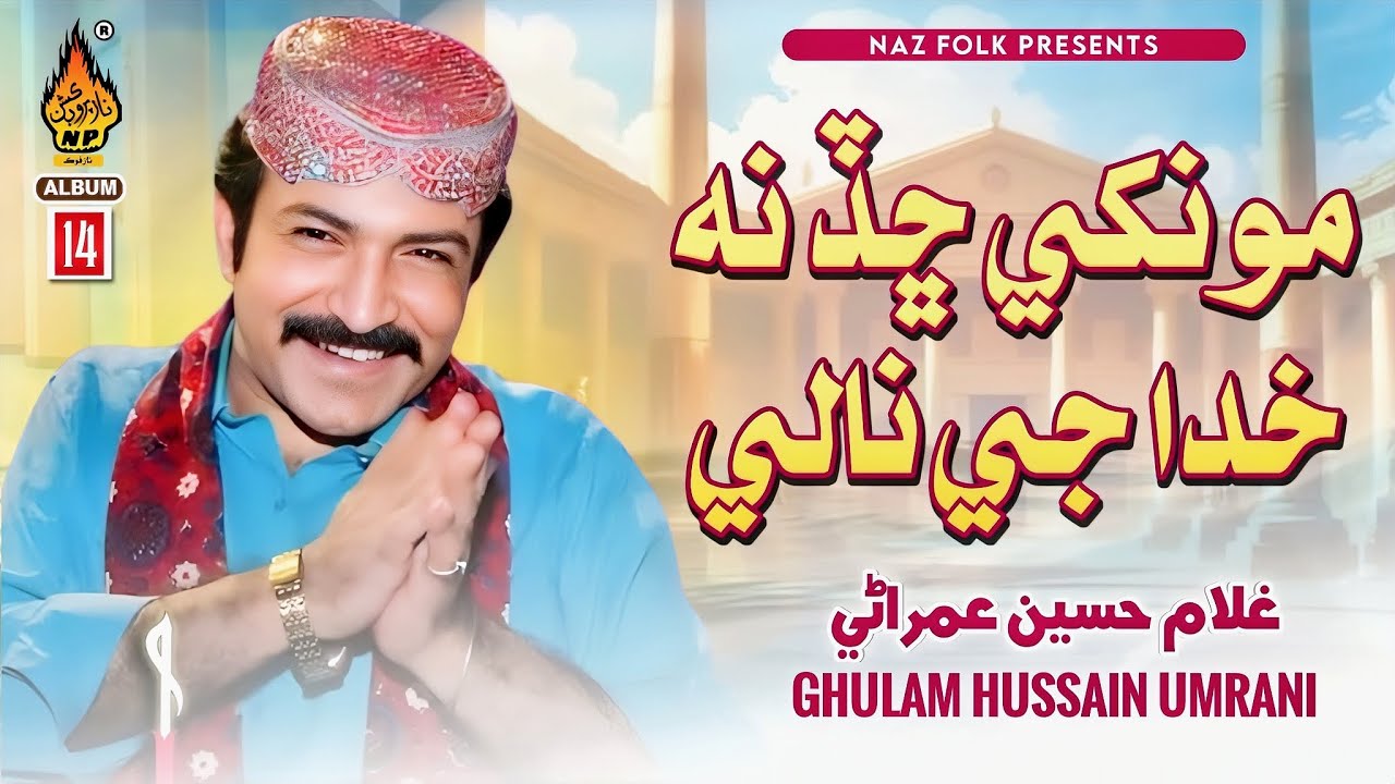 MONKHI CHHAD NA KHUDA JE NALI | Ghulam Hussain Umrani | New Sindhi Song 2026 -Album 14 - Naz Folk