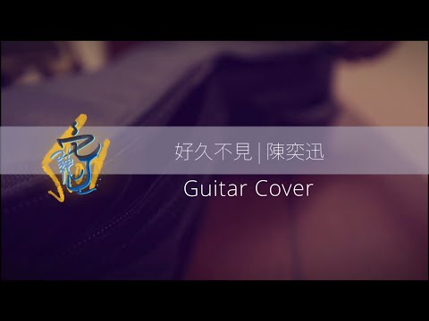 好久不見 | 陳奕迅 | Guitar Cover