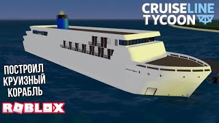 картинка: NEW 2025 | Строю круизные корабли в Cruise Line Tycoon (Roblox)