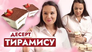 Десерт «Тирамису» с печеньем Савоярди. Простой рецепт!