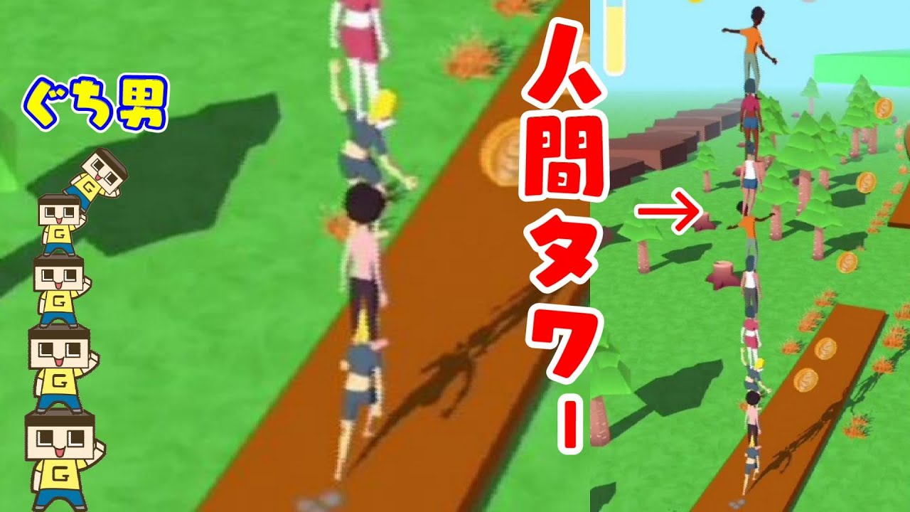 人間タワーでゴールを目指せ ぐち男のゲーム実況 ｇａｍｅｆｒｅｅ
