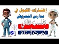 جديد اختبارات القبول لمدارس التمريض اختبار نظري وعملي وأهم الأسئلة المتوقعة في الحاسب الآلي 2025 جديد اختبارات القبول لمدارس التمريض اختبار نظري وعملي وأهم الأسئلة المتوقعة في الحاسب الآلي 2025