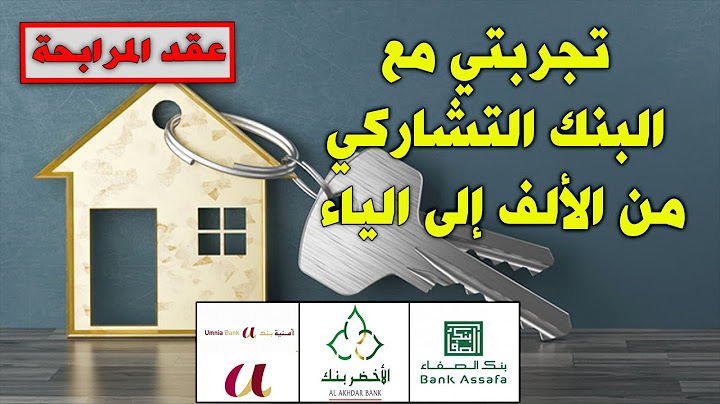 تجربتي مع البنك التشراكي لشراء شقة سكنية