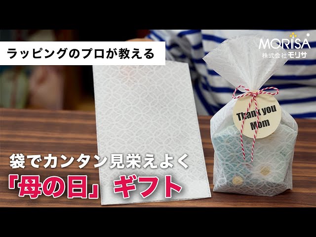 ラッピング・包装 Norimama 袋でカンタン見ばえよく「母の日」ギフト - YouTube