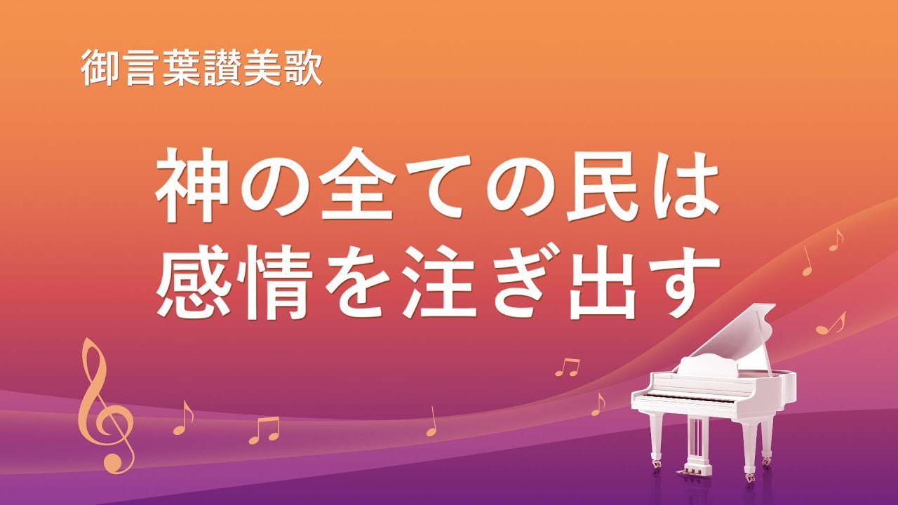 ワーシップソング「神の全ての民は感情を注ぎ出す」神様の民が全能神を礼拝する