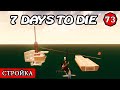ОГРОМНЫЙ  КОРАБЛЬ ! 7 Days to Die АЛЬФА 19.2 ! #73 (Стрим 2К/RU)