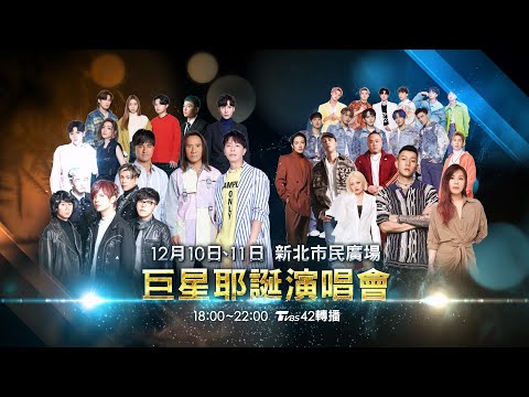 2022新北耶誕城 最強卡司 巨星耶誕演唱會!