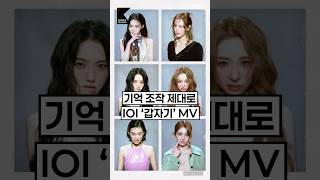 시티팝으로 돌아온 아이오아이(I.O.I) 10주년 신곡 무한 반복 재생각