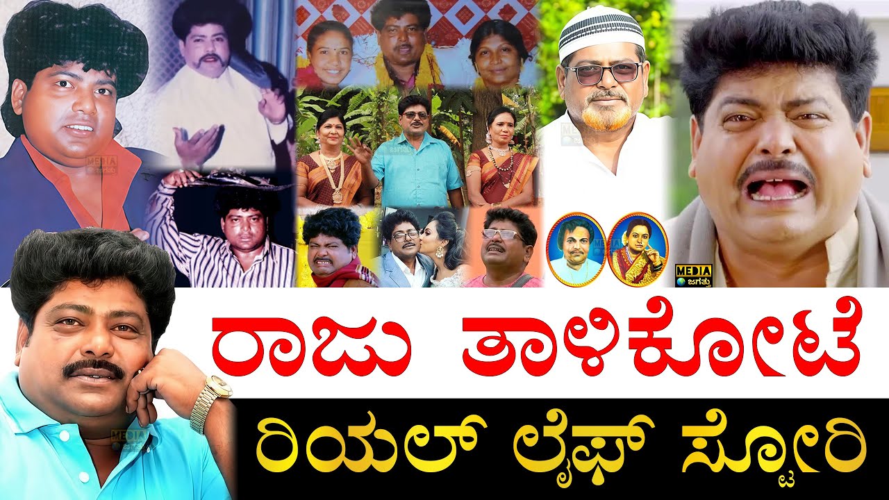 ಆಸ್ತಿ ಎಷ್ಟು? ಎಲೆಕ್ಷನ್​​ಗೆ ನಿಂತಾಗ ಏನಾಗಿತ್ತು? | Raju Talikote Life Story | Raju Talikoti Biography