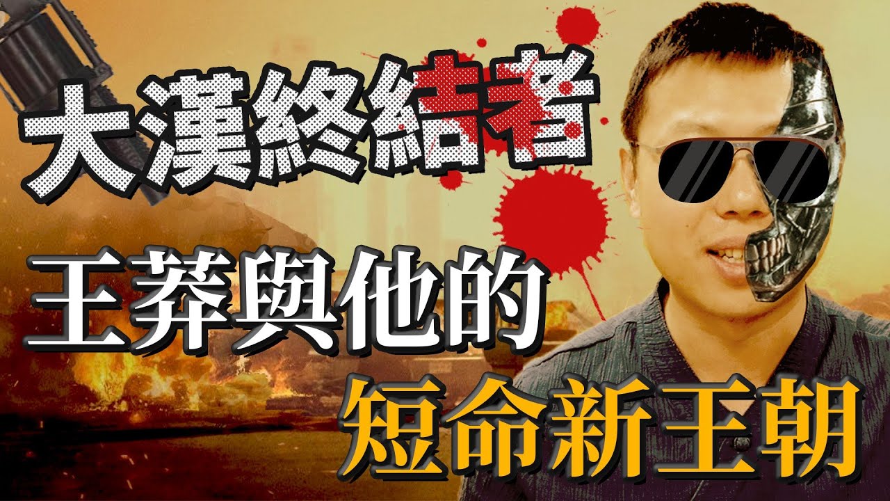 大漢終結者 王莽 他如何推翻漢朝建立新朝 為何新王朝的壽命如此短暫 英雄故事書 40 Litetube 大漢終結者 王莽 他如何推翻漢朝建立新朝 為何新王朝的壽命如此短暫 英雄故事書 40 Litetube