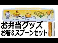 ぐでたまのお弁当グッズ！「お箸＆スプーン」のランチコンビセットを紹介