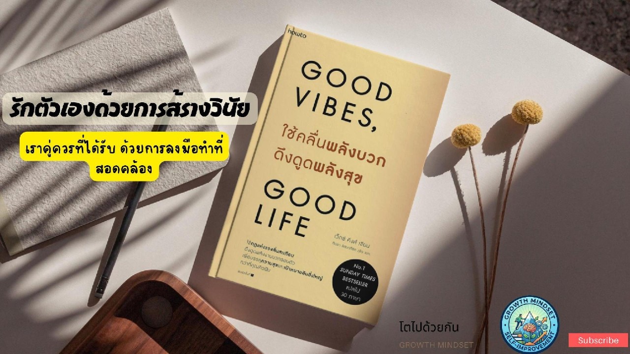 รักตัวเองด้วยการให้สิ่งดีๆ สรุปหนังสือ : Good vibes ใช้คลื่นพลังบวกดึงดูดพลังสุข Good Life