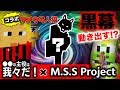 【Minecraft×人狼？コラボ】主役は我々だ!×MSSPで絶望的センス4人衆がマイクラコラボ実況#2【MSSP/M.S.S Project】