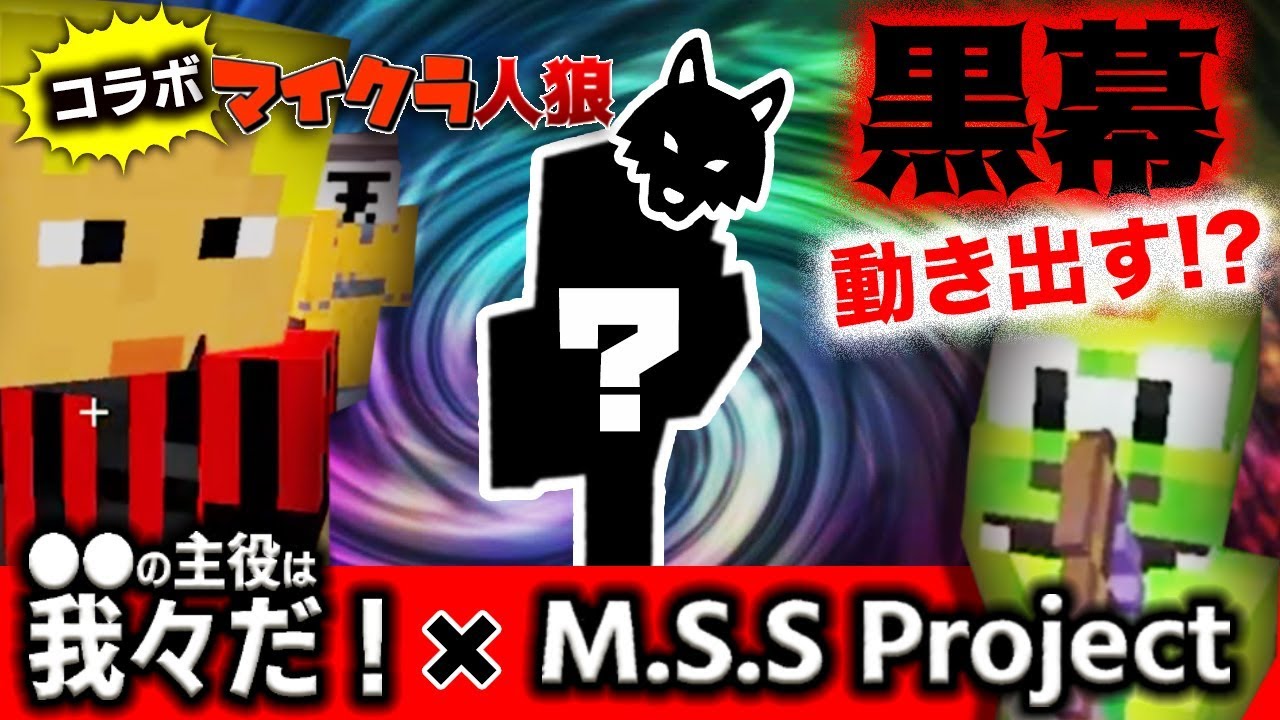 Minecraft 人狼 コラボ 主役は我々だ Msspで絶望的センス4人衆がマイクラコラボ実況 1 Mssp M S S Project Youtube