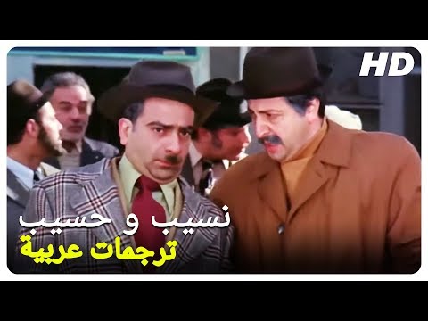 نسيب و حسيب |  فيلم تركي كوميدي (مترجم بالعربية)