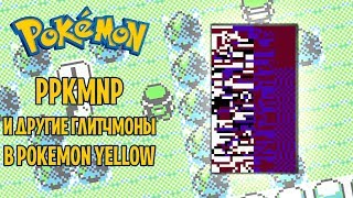 pPKMNp и другие глитчмоны | Фестиваль глитчей: Pokemon Yellow