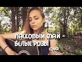 Ласковый май - Белые розы [Сover by Sheepовская]