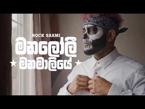 Manaloli Manamaliye (මනලෝලී මනමාලියේ) - Rock Version - @rocksaami