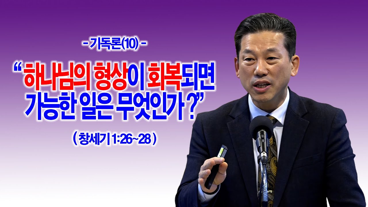 [기독론(10)] 하나님의 형상이 회복되면 가능한 일은 무엇인가?(창1:26~28)_동탄명성교회 정보배 목사