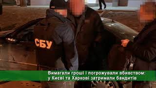 Вимагали гроші і погрожували вбивством: у Києві та Харкові затримали бандитів