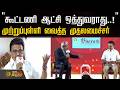 "கூட்டணி ஆட்சி ஒத்துவராது..!"முற்றுப்புள்ளி வைத்த முதலமைச்சர்.. !| CM MK Stalin Interview