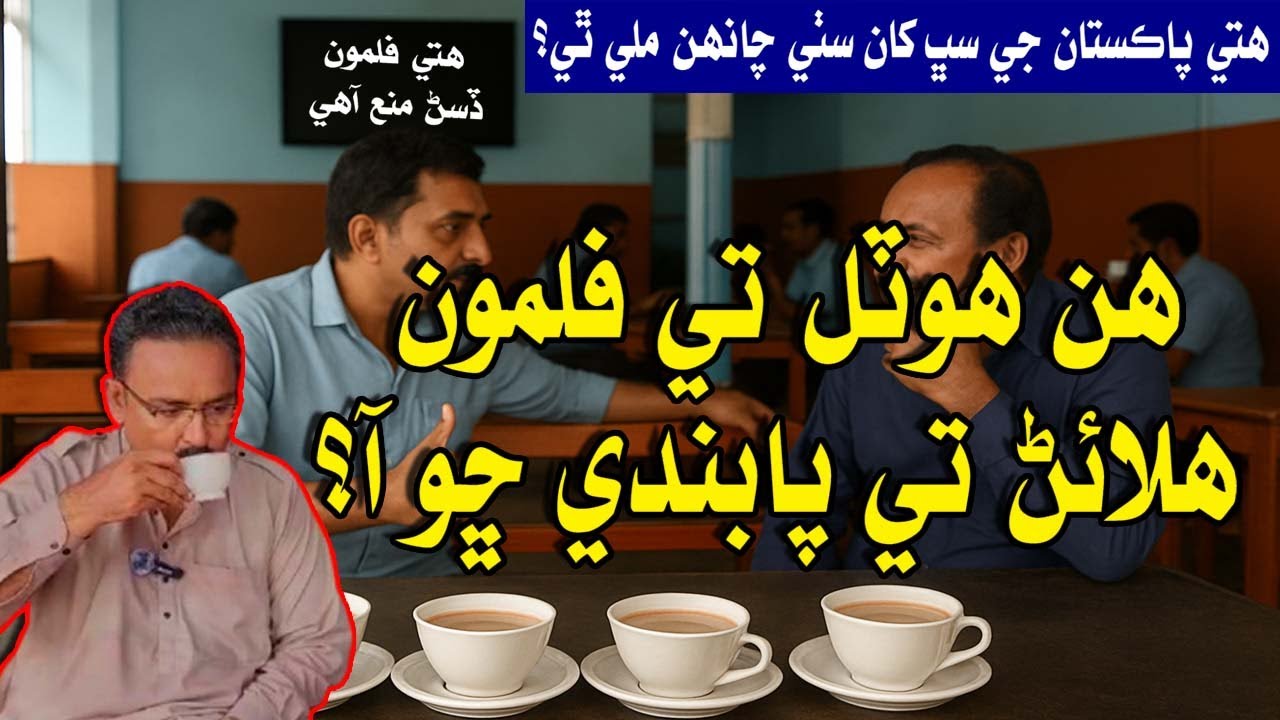 Films are banned best tea in this hotel | ھن ھوٽل تي فلمون ھلائڻ تي پابندي