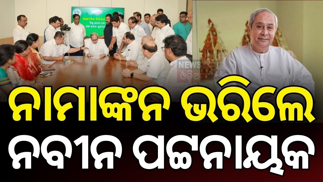ନବୀନ ନେଲେ ବଡ଼ ରିସ୍କ | BJD Crisis | Naveen Patnaik | VK Pandian | BJD Organizational Elections