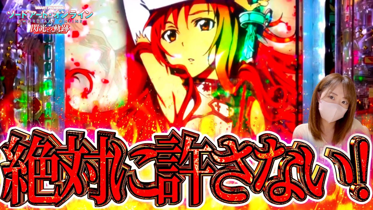 ソードアート・オンライン 閃光の軌跡】なんやこの台…。199のSAOは