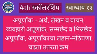 4th scholarship maths marathi medium | Apurnank | Swadhyay 13 | 4th scholarship maths in marathi