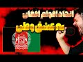 15 خواننده افغان در یک آهنگ برای وطن به عشق اتحاد همه اقوام موزیک ای وطن استاد مهوش هنگامه قیس الفت 