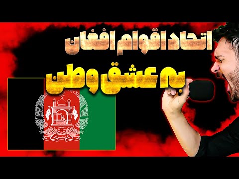 15 خواننده افغان در یک آهنگ برای وطن به عشق اتحاد همه اقوام موزیک ای وطن استاد مهوش هنگامه قیس الفت