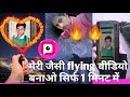 pitu camera | How to make flying video in Pitu camera | उड़ने वाली वीडियो कैसे बनाते हैं