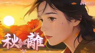 #秋離#秋天#離別#思念#放手#人生無常【2025台語流行歌曲】Nice song/いい曲ですね/좋은 노래네요「寫的是：愛沒有錯，只是時間替我們做了決定」#台語原创#原創音樂#台灣味【動態歌詞MV】