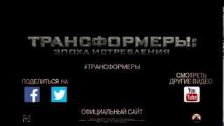 Трансформеры 4: Эпоха Истребления (Русский трейлер HD Transformers 4: Age of Extinction 1) Трансформеры 4: Эпоха Истребления (Русский трейлер HD Transformers 4: Age of Extinction 1)