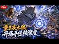 【Multi Sub】全集-FULL🔥《重生灰太狼:开局手搓核聚变》EP1-66|穿越成灰狼却觉醒灰太狼全能系统,能直立行走,#anime #aigc #动漫 #动态漫画 #漫剧