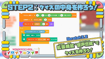 【Scratch3.0】拡張機能 ”合成音声” でクイズを作ろう！ STEP2:クイズの中身を作ろう！