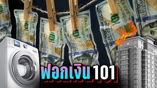ฟอกเงิน 101 : วิชาอย่าหาทำ!! 🤑 | LUPAS screenshot 4