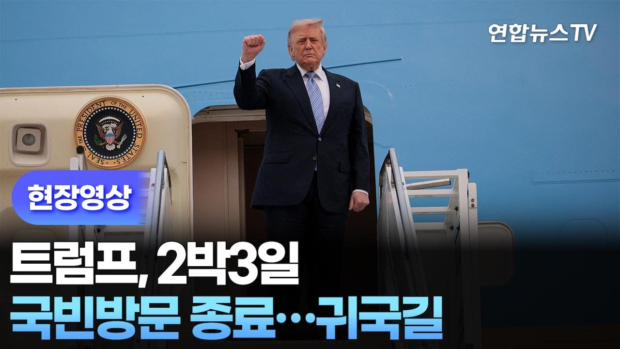 [현장영상] 트럼프, 2박3일 국빈방문 종료…귀국길 / 연합뉴스TV (YonhapnewsTV)