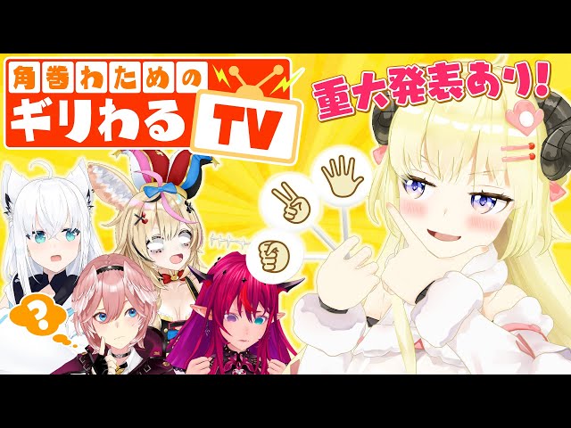 【 #わため重大発表 】3Dで角巻わためのギリわるTV？！【角巻わため/ホロライブ４期生】のサムネイル