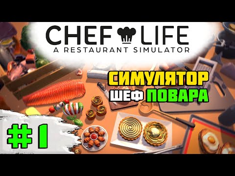 Первый взгляд на игру Chef Life: A Restaurant Simulator  | #1 Готовимся к открытию ресторана