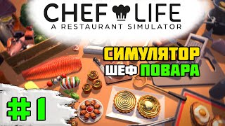 Первый взгляд на игру Chef Life: A Restaurant Simulator  | #1 Готовимся к открытию ресторана