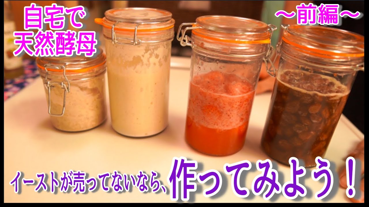 自家製酵母 天然酵母の作り方 レーズン酵母 フルーツ酵母 前編 How To Make The Natural Yeast 難易度 Youtube