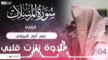 سورة المرسلات - القارئ عمر النبراوى يرتل بأداء ينسيك هموم الدنيا ❤️من أعذب التلاوات❤️راحة لقلبك