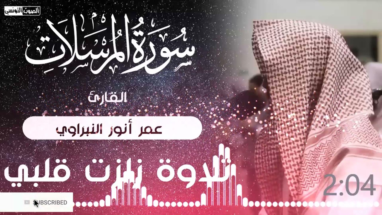 سورة المرسلات - القارئ عمر النبراوى يرتل بأداء ينسيك هموم الدنيا ❤️من أعذب التلاوات❤️راحة لقلبك